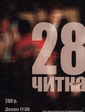 Театральная читка "28"