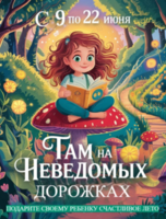 Детская смена лагеря «Там на неведомых дорожках»