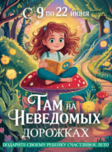 Детская смена лагеря «Там на неведомых дорожках»