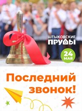 Праздничная программа «Последний звонок»