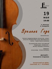 FM-квартет. Концертная программа «Времена года: Антонио Вивальди и Астор Пьяццолла»