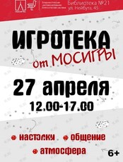 Игротека