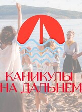 Городская дальневосточная смена «Каникулы на Дальнем»