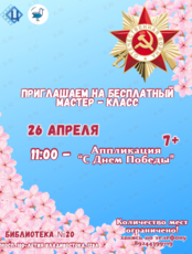 Мастер-класс «С Днем Победы»