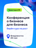 Конференция о бизнесе для бизнеса «Траектория'25»