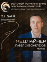 Восточный форум экспертов помогающих профессий