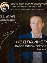 Восточный форум экспертов помогающих профессий