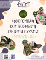 Мастер-класс по флористике для детей