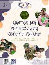 Мастер-класс по флористике для детей