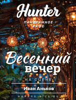 Весенний вечер. Певец Иван Аньков