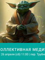 Обучение медитации на коллективной практике