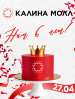 Праздничная программа «День рождения Калина Молл - нам 6 лет»