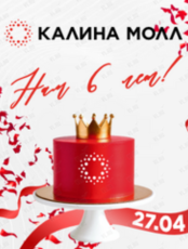 Праздничная программа «День рождения Калина Молл - нам 6 лет»