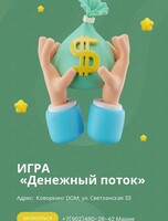 Игра «Денежный поток»