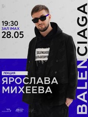 Фэшн-лекция Ярослава Михеева «BALENCIAGA»