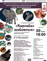 Концерт «Карнавал животных»