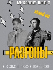 Stand up Разгоны