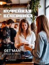 Кофейная вечеринка
