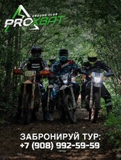 Тур «Тропа Лисицы» на мотоцикле эндуро