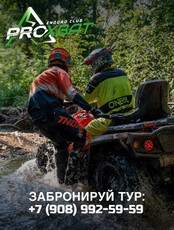 Экскурсия на квадроцикле «Профи рейд» (4 часа)