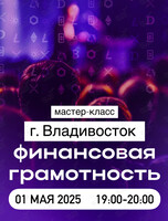 Мастер-класс по финансовой грамотности