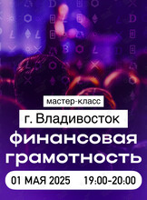 Мастер-класс по финансовой грамотности