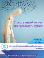 Лекция «Стресс в нашей жизни. Как преодолеть стресс?»