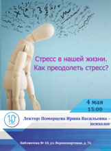 Лекция «Стресс в нашей жизни. Как преодолеть стресс?»