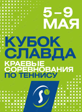 Краевые юношеские соревнования по теннису на «Кубок Славда»