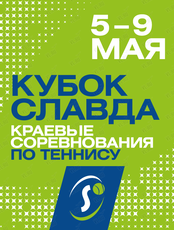 Краевые юношеские соревнования по теннису на «Кубок Славда»