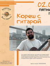 Кореш с гитарой