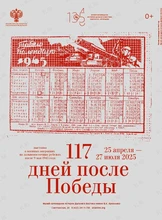 Выставка «117 дней после Победы»