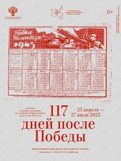 Выставка «117 дней после Победы»