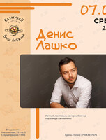 Денис Лашко