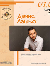 Денис Лашко