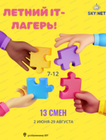 Летний IT-лагерь для детей от 7-12 лет