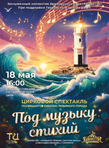 Цирковой спектакль «Под музыку стихий»