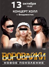Группа «Воровайки»