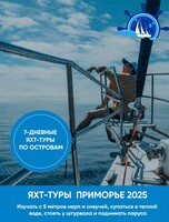 Яхтенный тур по островам Приморского края