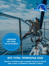 Яхтенный тур по островам Приморского края