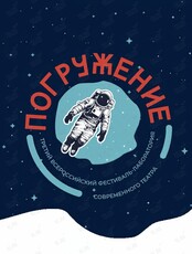 III Всероссийский фестиваль-лаборатория современного театра «Погружение»