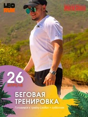 Субботняя тренировка с тренером + субботник в рамках подготовки к трейлу LeoRun
