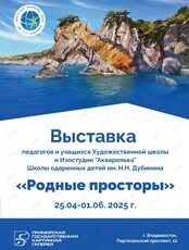 Выставка «Родные просторы»
