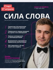 Авторский тренинг по коммуникациям «Сила слова»