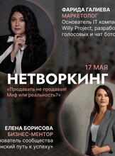 Нетворкинг «Продавать не продавая! Миф или реальность?»