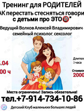 Тренинг для родителей «Как перестать стесняться говорить с детьми про ЭТО»