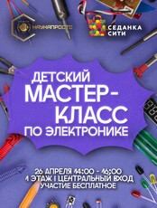 Детский мастер-класс по электронике