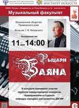 Концерт «Рыцари баяна»