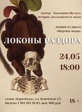 Лекция историка, исследователя моды Екатерины Шульги «Локоны раздора»