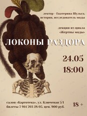Лекция историка, исследователя моды Екатерины Шульги «Локоны раздора»